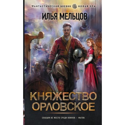 Княжество Орловское