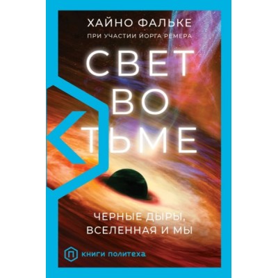 КнигиПолитеха.Свет во тьме