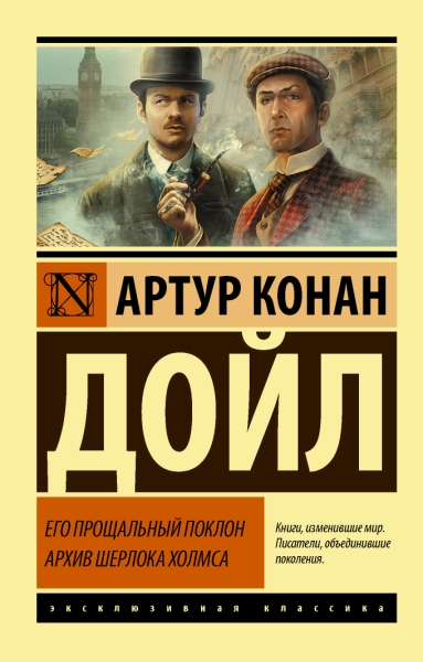 ЭксклКласс(АСТ).Его прощальный поклон. Архив Шерлока Холмса