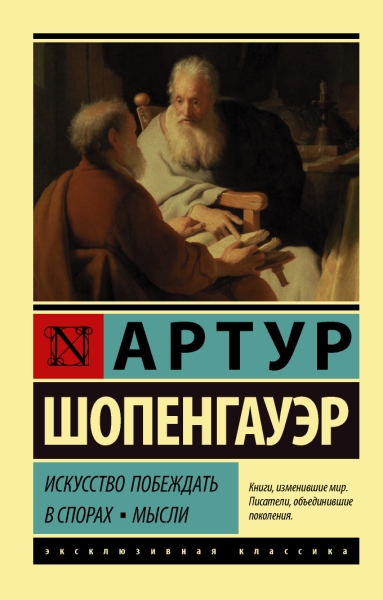 ЭксклКласс(АСТ).Искусство побеждать в спорах. Мысли