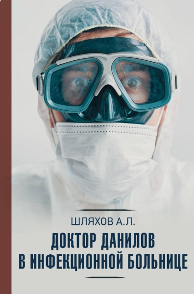 НПМ.Доктор Данилов в инфекционной больнице