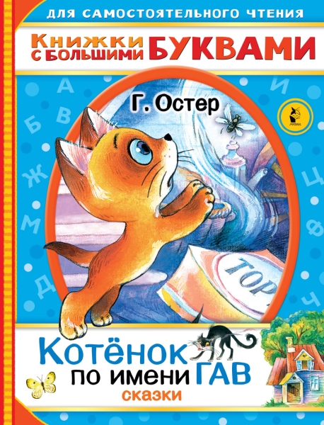ЧитаемКаждыйДень.Котенок по имени Гав. Сказки