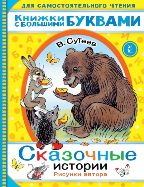 ЧитаемКаждыйДень.Сказочные истории