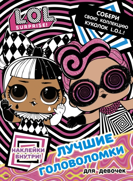 L.O.L. Surprise. Лучшие головоломки для девочек. Собери свою коллекцию