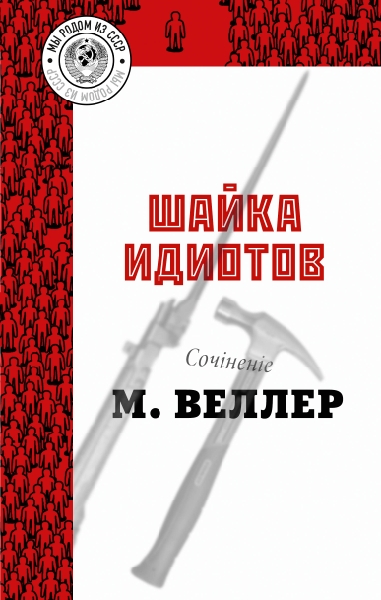 Веллер(ЛучшКниги/м)!Шайка идиотов