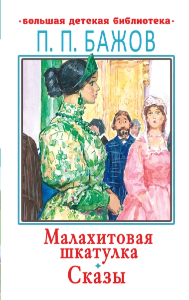 БолДетБибл.Малахитовая шкатулка
