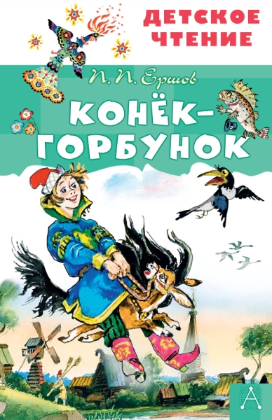 Конек-горбунок