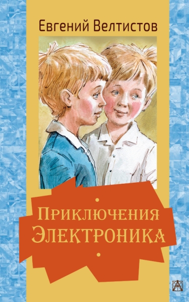 ЗолКласДет.Приключения Электроника