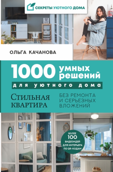 1000 умных решений для уютного дома. Стильная квартира без ремонта