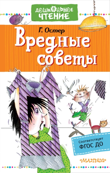 ДЧт.Вредные советы