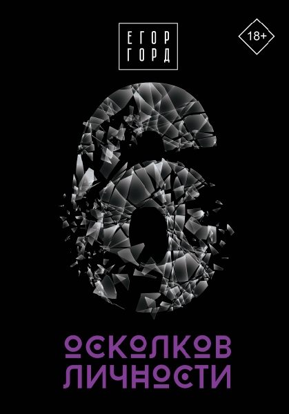 ЗвездаСоцсети(под).6 осколков личности