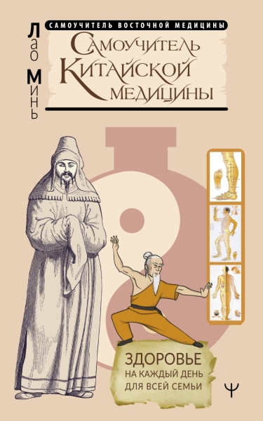 СВМ.Самоучитель китайской медицины. Здоровье на каждый день для всей с