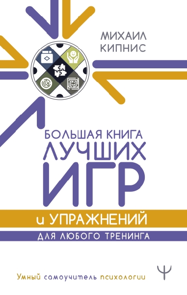 Большая книга лучших игр и упр. д/любого тренинга