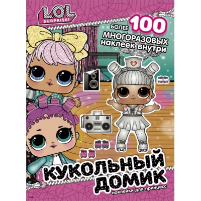 L.O.L. Surprise! Кукольный домик. Наклейки для принцесс