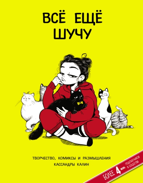 Все еще шучу. Творчество, комиксы и размышления Кассандры Калин