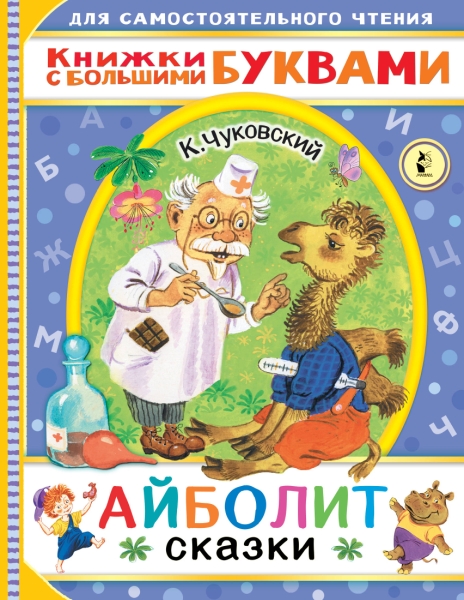 ЧитаемКаждыйДень.Айболит. Сказки