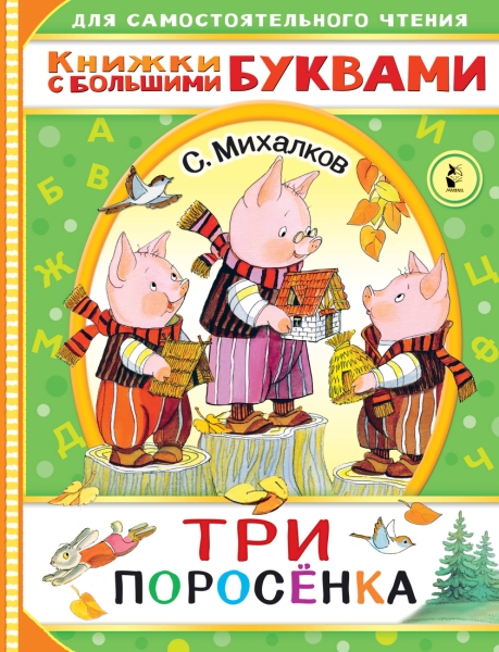 ЧитаемКаждыйДень.Три поросенка