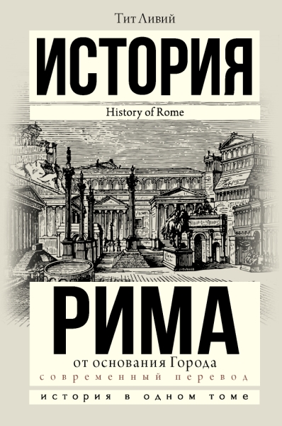 История в одном томе!История Рима от основания Города