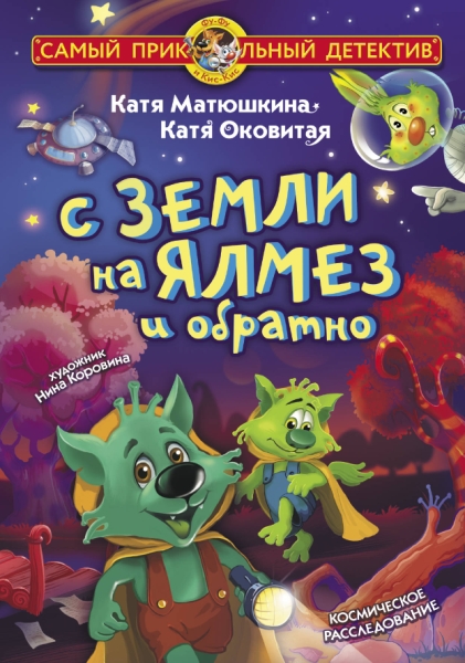 СамПриколДет.С Земли на Ялмез и обратно