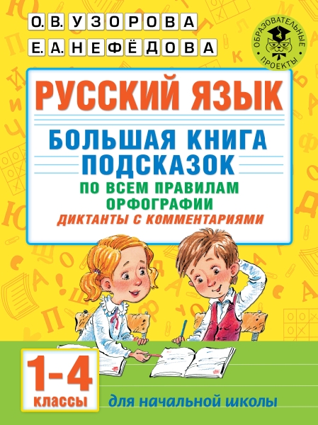 Русский язык. Большая книга подсказок по всем правилам орфографии 1-4