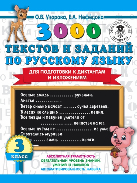 3000 текстов и примеров по рус. языку для подготовки к диктантам 3кл