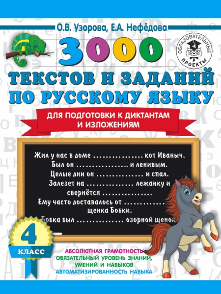 3000 текстов и примеров по рус. языку для подготовки к диктантам 4кл