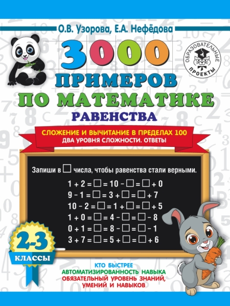 3000 примеров по математике. Равенства. Сложение и вычитание 2-3кл