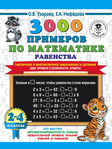 3000 примеров по математике. Равенства. Табличное и внетабличное 2-4кл