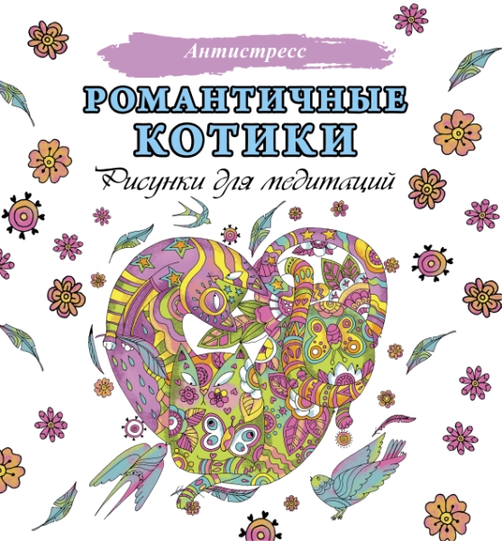 Романтичные котики. Рисунки для медитаций