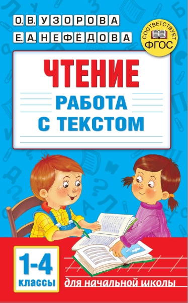 Чтение. Работа с текстом 1-4 классы