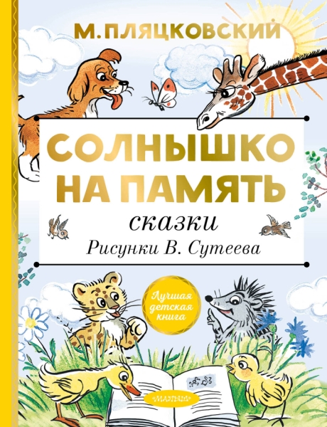 ЛучшДетКнига.Солнышко на память. Сказки. Рисунки В. Сутеева