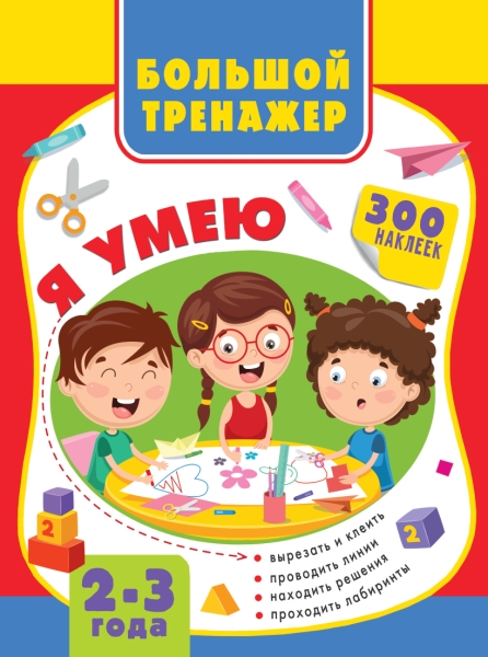 Большая книга развития малыша 2-3 года