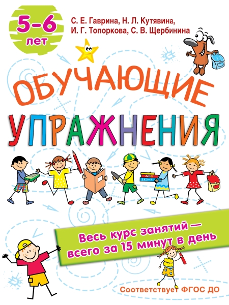 Обучающие упражнения. 5-6 лет