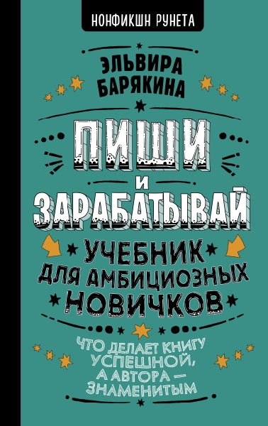 Пиши и зарабатывай: что делает книгу успешной, а автора - знаменитым