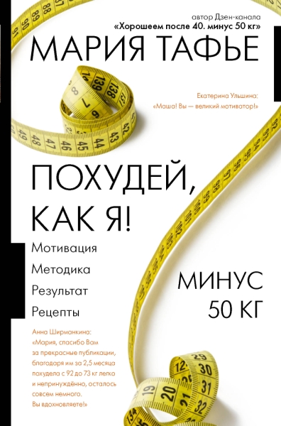 Похудей, как я! Минус 50 кг. Хорошеем после 40