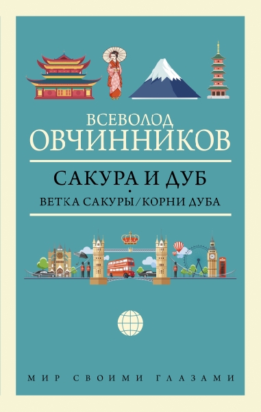 МсГ.Сакура и дуб. Ветка сакуры; Корни дуба