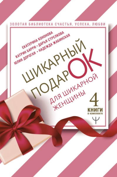 Шикарный подарок для шикарной женщины. Золотая библиотека счастья