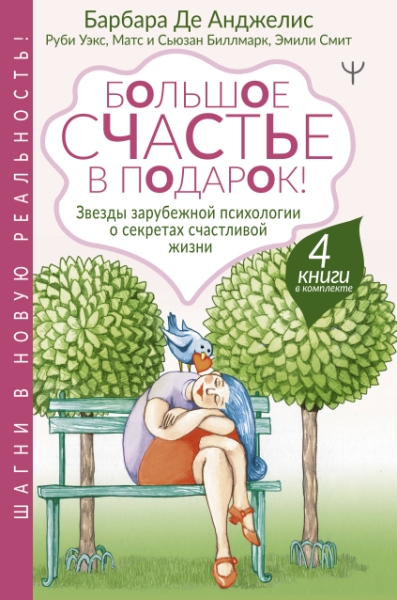 Большое счастье в подарок! Звезды зарубежной психологии о секретах