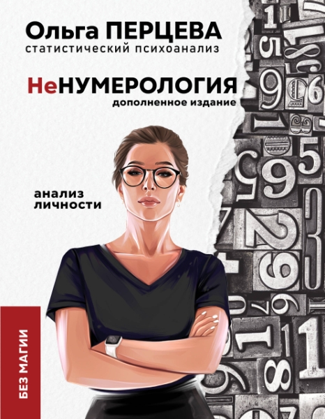 Перцева(неНумерология).неНумерология: анализ личности