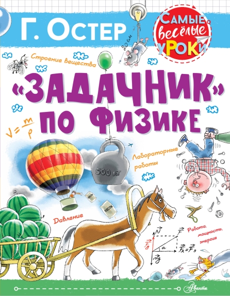 СамВесУр.Задачник по физике