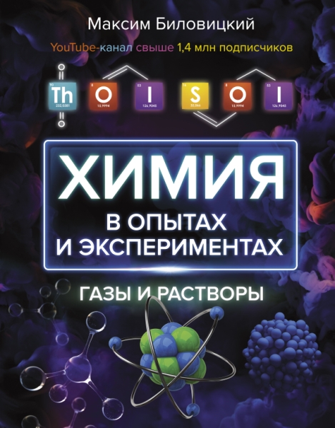 Химия в опытах и экспериментах: газы и растворы