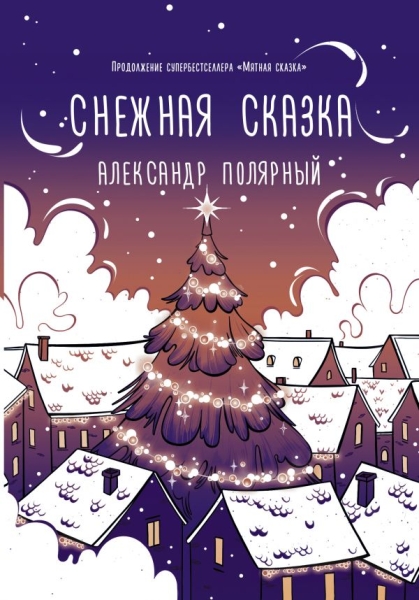 Хиты Wattpad.Снежная сказка (вечерняя)