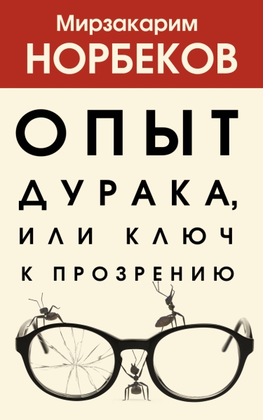 ХитыПсихЗдор.Опыт дурака, или Ключ к прозрению