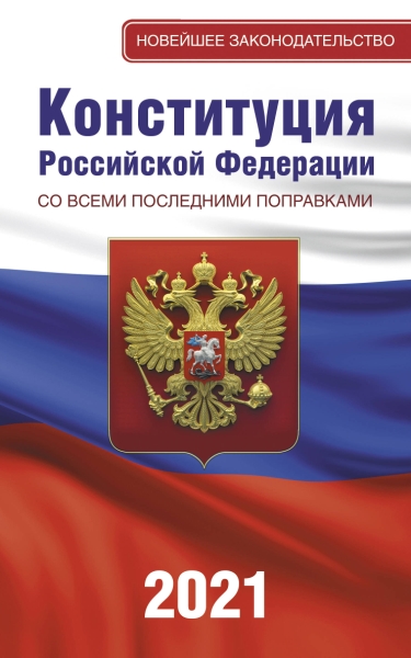 Конституция РФ со всеми последними поправками на 2021 год