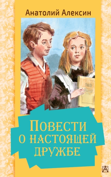 ЗолКласДет.Повести о настоящей дружбе