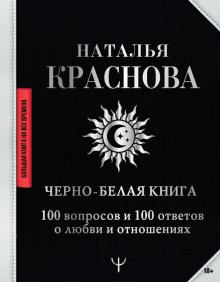 БолКнНаВВр.Черно-белая книга. 100 вопросов и 100 ответов о любви и отн