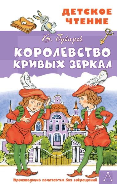 ДетЧтение.Королевство кривых зеркал