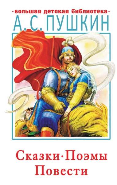 БолДетБибл.Сказки, поэмы, повести