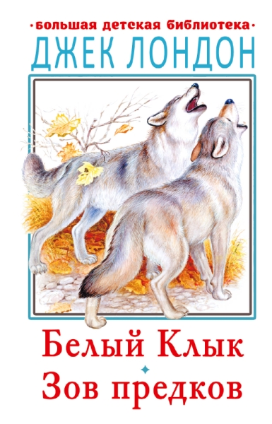 БолДетБибл.Белый клык. Зов предков
