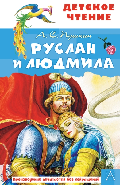 ДетЧтение.Руслан и Людмила